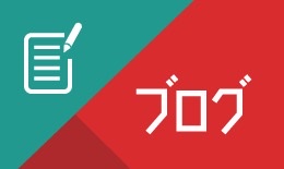 ブログ